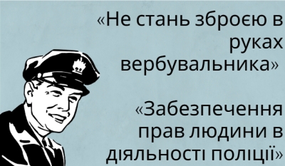 «Не стань зброєю в руках вербувальника» та «Забезпечення прав людини в діяльності поліції»