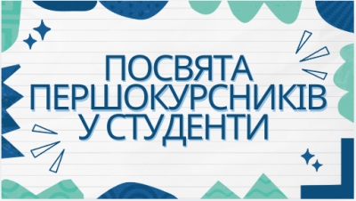 Посвята першокурсників у студенти 2024