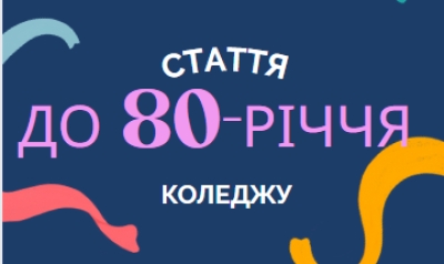 Стаття до 80-річчя коледжу