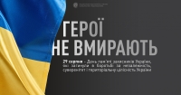 ГЕРОЇ НЕ ВМИРАЮТЬ