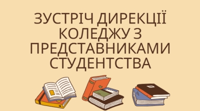 Зустріч дирекції коледжу з представниками студентства