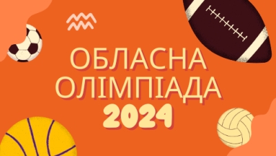 Обласна Олімпіада з фізичного виховання 2024