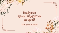 День відкритих дверей 30 березня