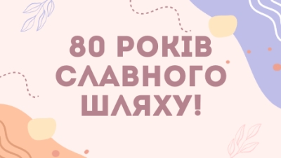 80 років славного шляху!