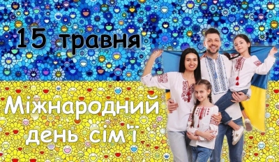 Міжнародний день сім'ї