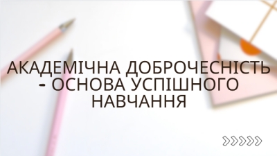 Академічна доброчесність - основа успішного навчання