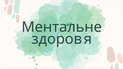 Ментальне здоров'я молоді Одеської області
