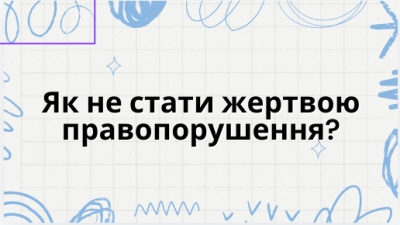 «Як не стати жертвою правопорушення?»