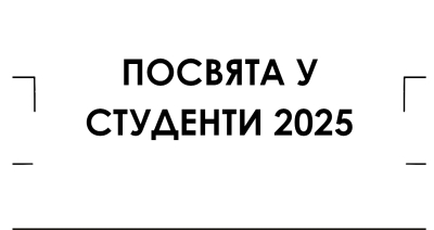 Посвята у студенти 2025