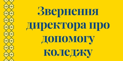 Звернення директора про допомогу коледжу