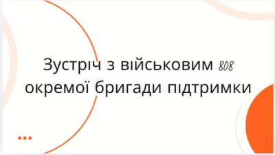 Зустріч з військовим 808 окремої бригади підтримки