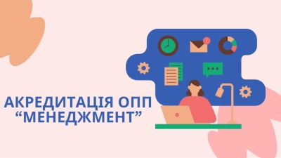 Акредитація ОПП "Менеджмент"